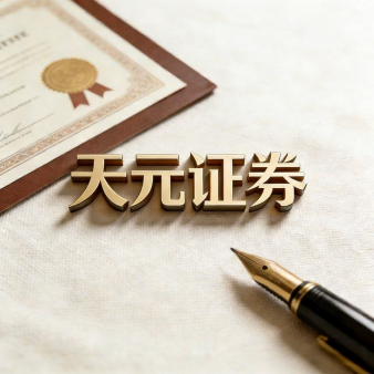 天元证券官网 - 新手股票配资注册 - 线上炒股杠杆如何开户